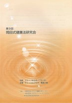 第9回岡田式健康法研究会抄録集